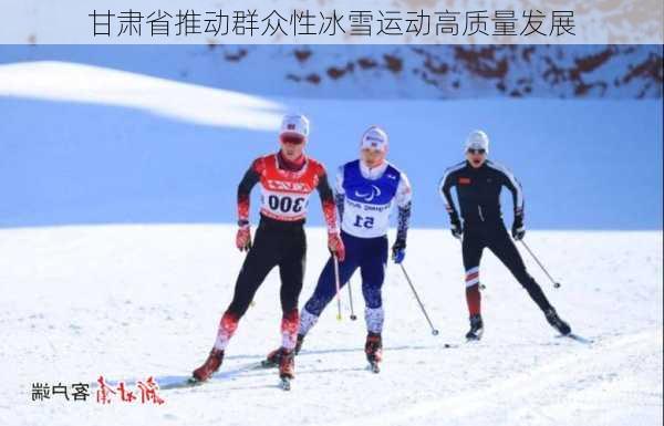 甘肃省推动群众性冰雪运动高质量发展