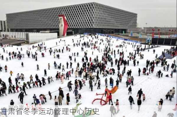 甘肃省冬季运动管理中心历史