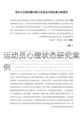 运动员心理状态研究案例
