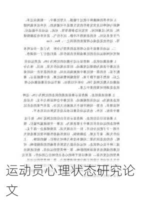 运动员心理状态研究论文
