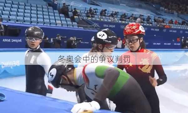 冬奥会中的争议判罚