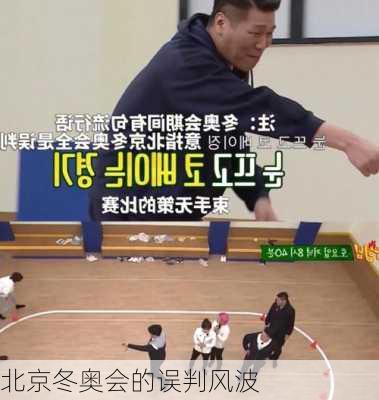 北京冬奥会的误判风波