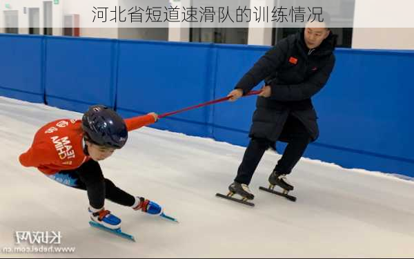 河北省短道速滑队的训练情况