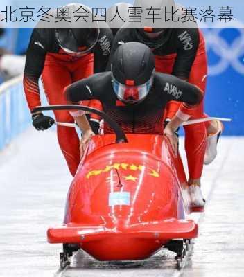 北京冬奥会四人雪车比赛落幕