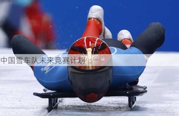 中国雪车队未来竞赛计划