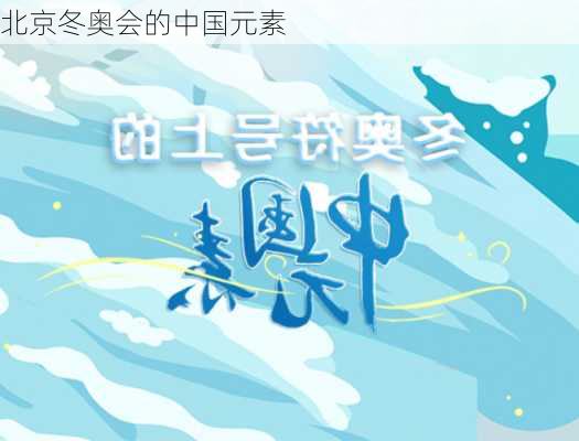 北京冬奥会的中国元素
