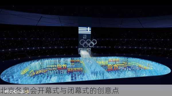北京冬奥会开幕式与闭幕式的创意点