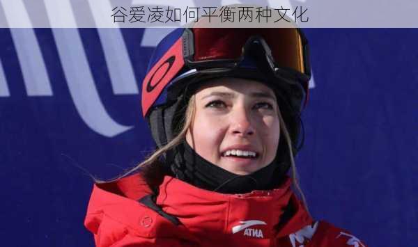 谷爱凌如何平衡两种文化