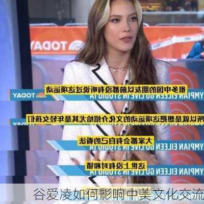 谷爱凌如何影响中美文化交流