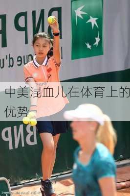 中美混血儿在体育上的优势