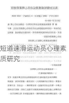 短道速滑运动员心理素质研究