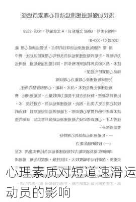 心理素质对短道速滑运动员的影响