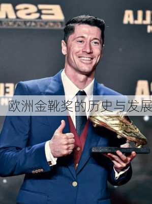 欧洲金靴奖的历史与发展