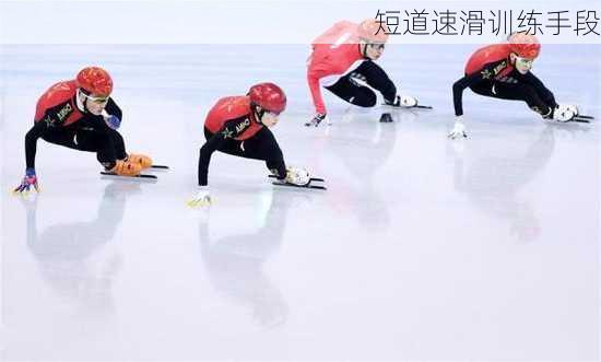 短道速滑训练手段