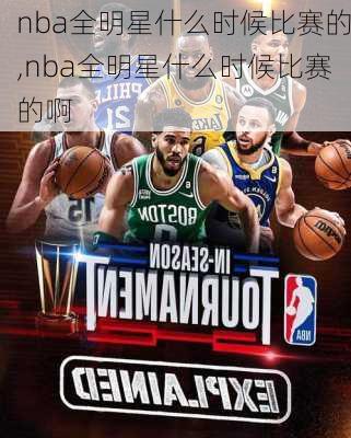 nba全明星什么时候比赛的,nba全明星什么时候比赛的啊