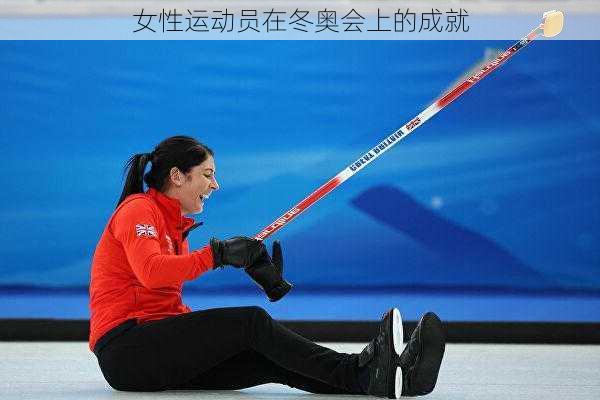 女性运动员在冬奥会上的成就