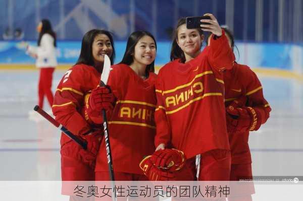 冬奥女性运动员的团队精神