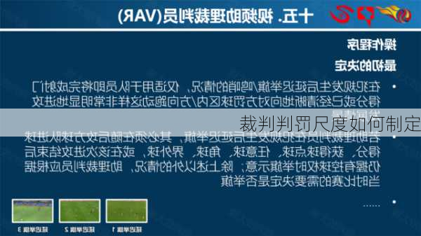 裁判判罚尺度如何制定