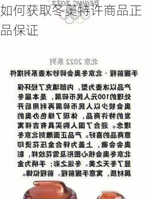 如何获取冬奥特许商品正品保证