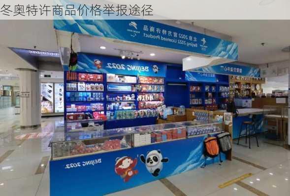 冬奥特许商品价格举报途径