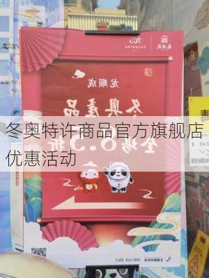冬奥特许商品官方旗舰店优惠活动