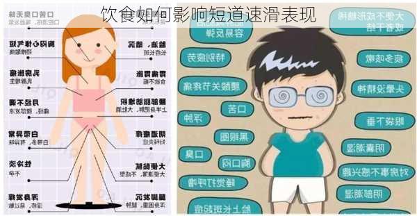 饮食如何影响短道速滑表现