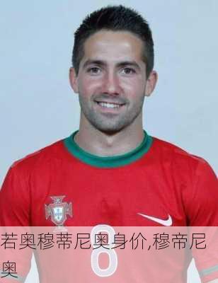 若奥穆蒂尼奥身价,穆帝尼奥