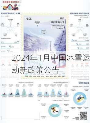2024年1月中国冰雪运动新政策公告