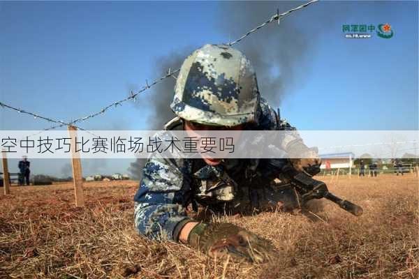 空中技巧比赛临场战术重要吗
