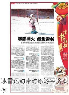 冰雪运动带动旅游经济案例