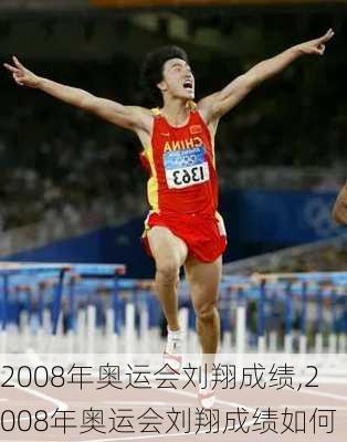 2008年奥运会刘翔成绩,2008年奥运会刘翔成绩如何