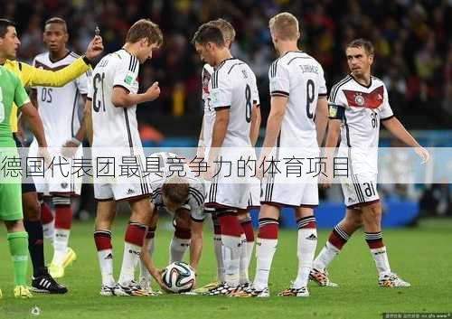德国代表团最具竞争力的体育项目