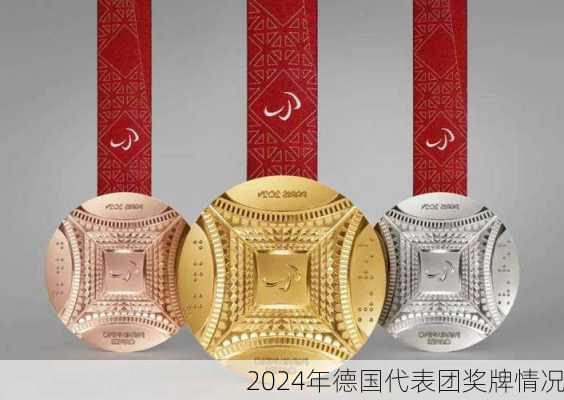 2024年德国代表团奖牌情况