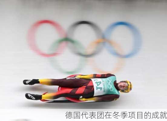 德国代表团在冬季项目的成就