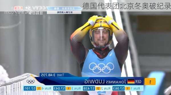 德国代表团北京冬奥破纪录