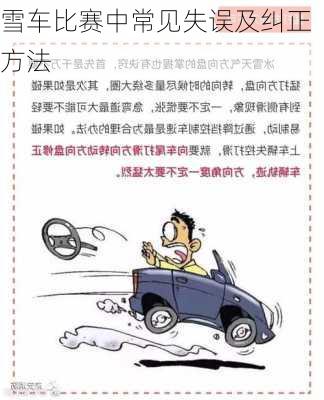 雪车比赛中常见失误及纠正方法