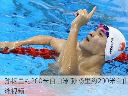 孙杨里约200米自由泳,孙杨里约200米自由泳视频