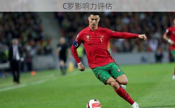 C罗影响力评估