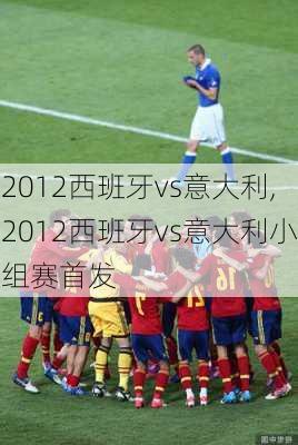 2012西班牙vs意大利,2012西班牙vs意大利小组赛首发
