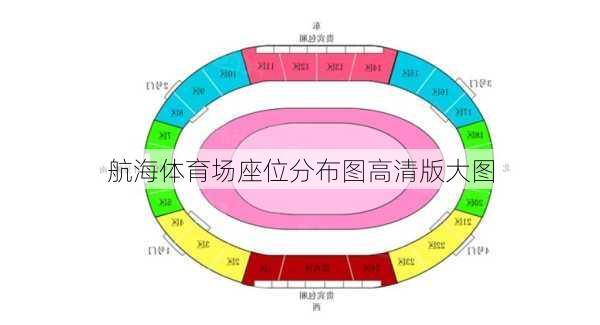 航海体育场座位分布图高清版大图
