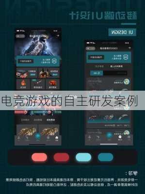 电竞游戏的自主研发案例