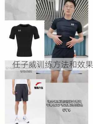 任子威训练方法和效果