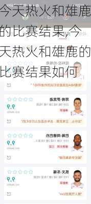 今天热火和雄鹿的比赛结果,今天热火和雄鹿的比赛结果如何