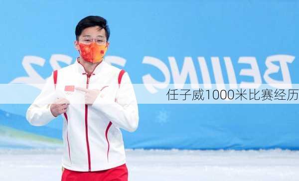 任子威1000米比赛经历