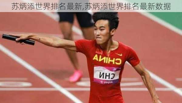 苏炳添世界排名最新,苏炳添世界排名最新数据