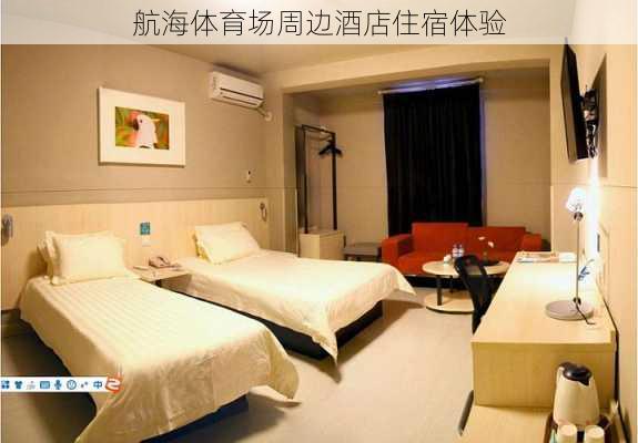 航海体育场周边酒店住宿体验