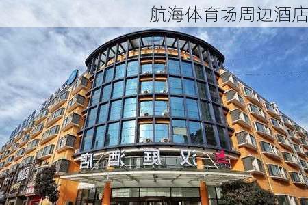 航海体育场周边酒店
