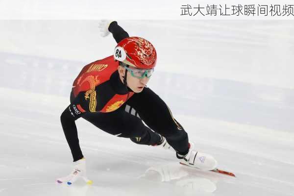 武大靖让球瞬间视频