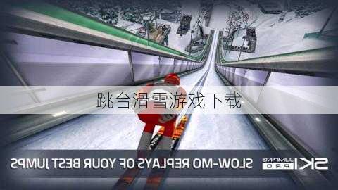 跳台滑雪游戏下载