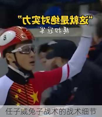 任子威兔子战术的战术细节